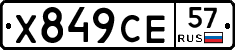 Х849СЕ57 - 