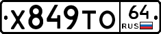 Х849ТО64 - 