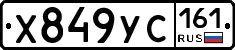 Х849УС161 - 