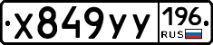 Х849УУ196 - 