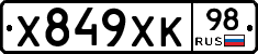 Х849ХК98 - 
