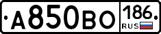 А850ВО186 - 