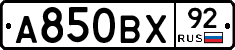 А850ВХ92 - 