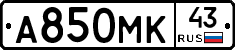 А850МК43 - 
