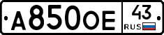 А850ОЕ43 - 