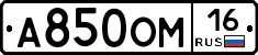 А850ОМ16 - 