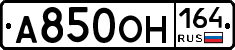 А850ОН164 - 