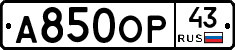 А850ОР43 - 