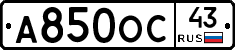 А850ОС43 - 