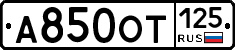 А850ОТ125 - 