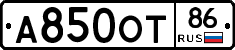 А850ОТ86 - 
