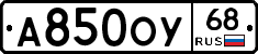 А850ОУ68 - 
