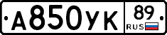 А850УК89 - 