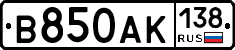 В850АК138 - 