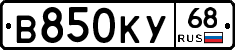 В850КУ68 - 