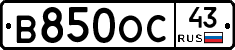 В850ОС43 - 