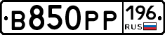В850РР196 - 