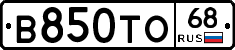 В850ТО68 - 