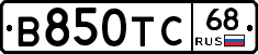 В850ТС68 - 