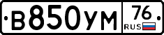 В850УМ76 - 
