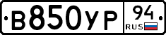В850УР94 - 