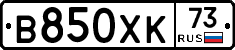 В850ХК73 - 