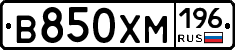 В850ХМ196 - 