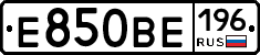 Е850ВЕ196 - 