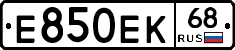 Е850ЕК68 - 