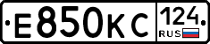 Е850КС124 - 