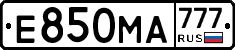 Е850МА777 - 