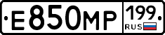 Е850МР199 - 