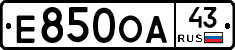 Е850ОА43 - 