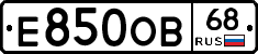 Е850ОВ68 - 