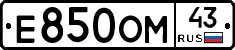 Е850ОМ43 - 