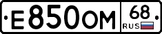Е850ОМ68 - 