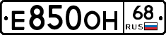 Е850ОН68 - 