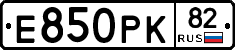 Е850РК82 - 