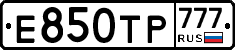 Е850ТР777 - 