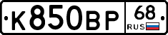 К850ВР68 - 