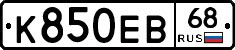 К850ЕВ68 - 