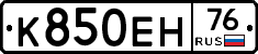 К850ЕН76 - 