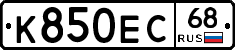 К850ЕС68 - 
