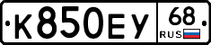 К850ЕУ68 - 