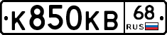 К850КВ68 - 