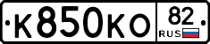 К850КО82 - 