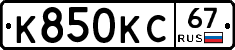 К850КС67 - 