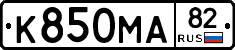 К850МА82 - 
