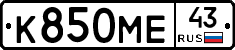 К850МЕ43 - 