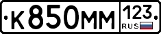 К850ММ123 - 